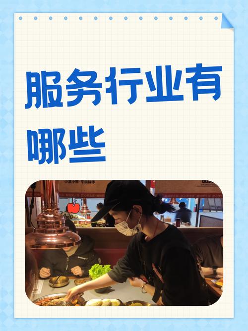 服务行业,作为现代经济的重要组成部分,涵盖了广泛的