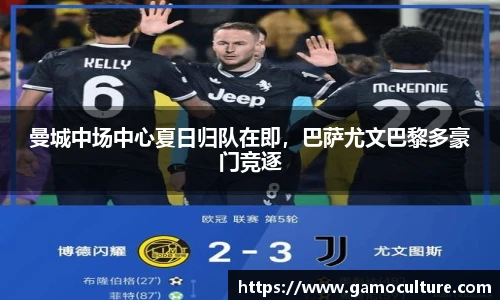 曼城中场中心夏日归队在即，巴萨尤文巴黎多豪门竞逐